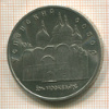 5 рублей. Успенский собор 1990г