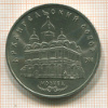5 рублей. Архангельский собор 1991г