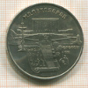 5 рублей. Матенадаран 1990г