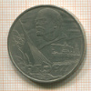 Рубль. 60 лет Советской Власти 1977г