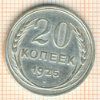 20 копеек 1925г