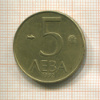 5 левов. Болгария 1992г