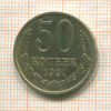 50 копеек 1991г