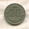 20 копеек 1948г