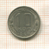 10 копеек 1957г