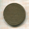 5 копеек 1860г