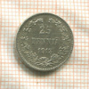 25 пенни 1913г
