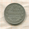 20 копеек 1916г