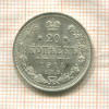 20 копеек 1914г