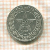 50 копеек 1921г