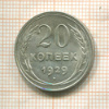20 копеек 1929г