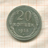 20 копеек 1925г