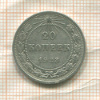 20 копеек 1923г