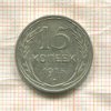 15 копеек 1925г