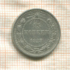 15 копеек 1923г