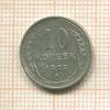 10 копеек 1925г