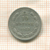 10 копеек 1923г