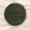 1 копейка 1799г