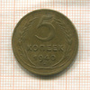 5 копеек 1940г