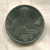 1 рубль. Франциск Скорина 1990г