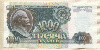 1000 рублей 1992г