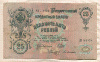 25 рублей. Шипов-Бубякин 1909г