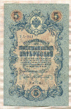 5 рублей. Шипов-Абдулеев 1909г