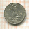 Полтинник 1925г