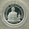 3 рубля. Собор Успения Пресвятой Богородицы. ПРУФ 2013г