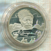 2 рубля. Владимир Гиляровский. ПРУФ 2003г
