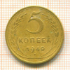 5 копеек 1949г