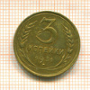 3 копейки 1931г