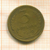 3 копейки 1930г