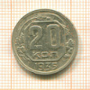 20 копеек 1935г