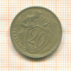20 копеек 1933г