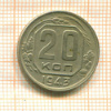20 копеек 1943г
