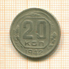 20 копеек 1942г