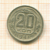 20 копеек 1941г