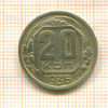 20 копеек 1936г