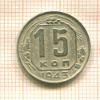 15 копеек 1943г