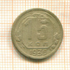 15 копеек 1935г