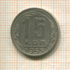 15 копеек 1955г