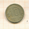 10 копеек 1939г