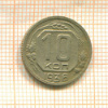 10 копеек 1936г
