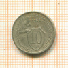 10 копеек 1933г