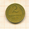 2 копейки 1948г