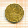 2 копейки 1933г