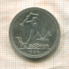 Полтинник 1926г
