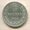 20 копеек 1923г