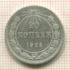 20 копеек 1923г